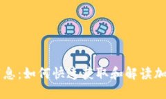 币圈最新消息：如何快速获取和解读加密货币动