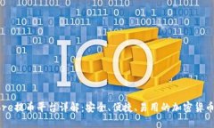 中本聪Core提币平台详解：安全、便捷、易用的加