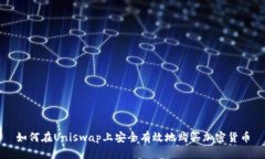 如何在Uniswap上安全有效地购买加密货币