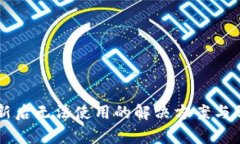 TPWallet更新后无法使用的解决方案与常见问题分析