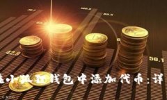 如何在小狐狸钱包中添加代币：详细指南