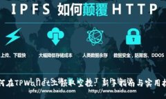 如何在TPWallet上领取空投: 新手指南与实用技巧