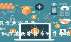 思考一个易于大众且的tpwallet：如何在数字货币世