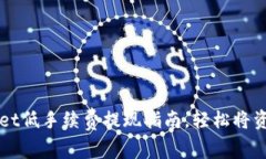TPWallet低手续费提现指南，轻松将资产转出