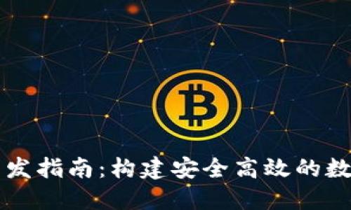 区块链热钱包开发指南：构建安全高效的数字资产管理工具