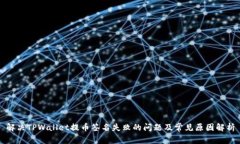解决TPWallet提币签名失败的问题及常见原因解析