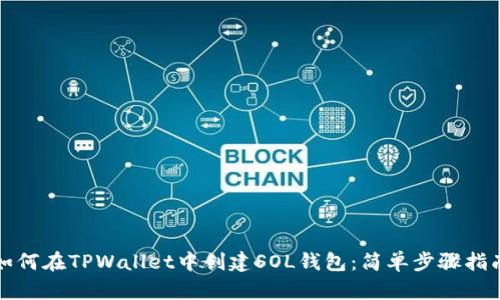 如何在TPWallet中创建SOL钱包：简单步骤指南