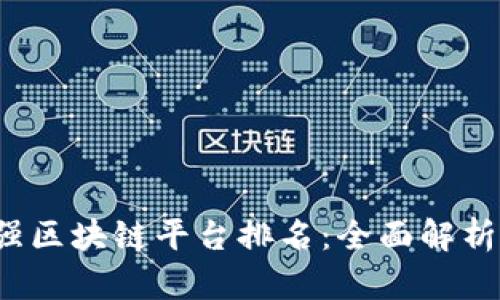 2023年最强区块链平台排名：全面解析与趋势展望