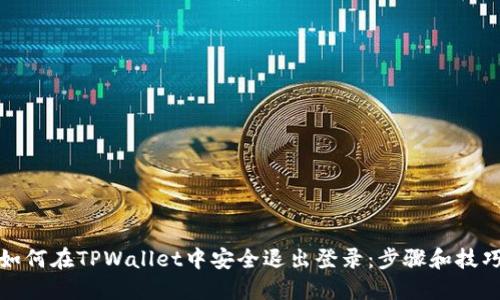 如何在TPWallet中安全退出登录：步骤和技巧