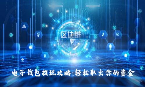电子钱包提现攻略：轻松取出你的资金