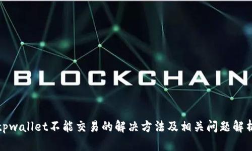 tpwallet不能交易的解决方法及相关问题解析