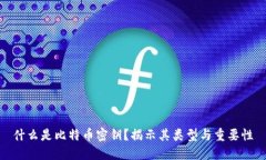 什么是比特币密钥？揭示其类型与重要性