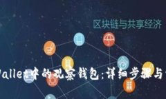 如何删除TPWallet中的观察钱包：详细步骤与常见问