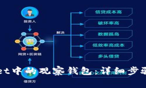 如何删除TPWallet中的观察钱包：详细步骤与常见问题解答
