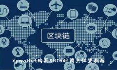 tpwallet购买SHIB时滑点设置指南