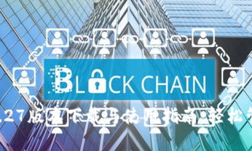 TPWallet 1.27版本下载与使用指南：轻松管理数字资产