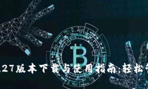 TPWallet 1.27版本下载与使用指南：轻松管理数字资产