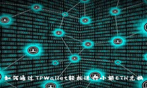 如何通过TPWallet轻松进行小额ETH兑换