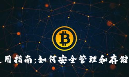 虚拟币钱包使用指南：如何安全管理和存储你的数字资产