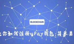 一步步教你如何注册uPay钱包：简单易懂的指南
