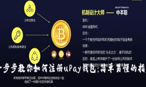 一步步教你如何注册uPay钱包：简单易懂的指南