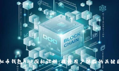 虚拟币钱包APP图标设计:提升用户体验的关键因素