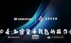 新手必看：加密货币钱包的操作全指南