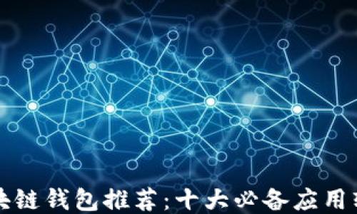 
区块链钱包推荐：十大必备应用软件