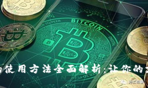 数字钱包的使用方法全面解析：让你的支付更便捷