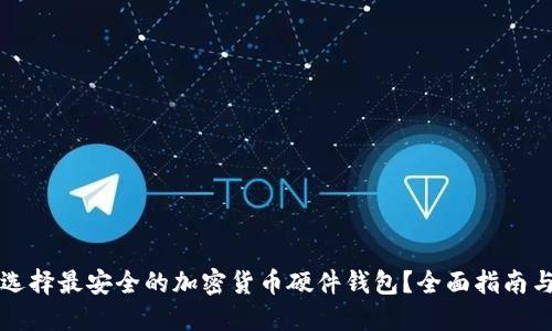 如何选择最安全的加密货币硬件钱包？全面指南与推荐