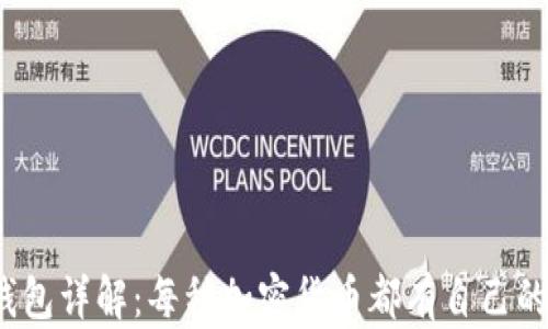 
加密币钱包详解：每种加密货币都有自己的钱包吗？