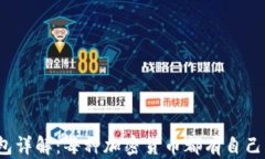 加密币钱包详解：每种加密货币都有自己的钱包