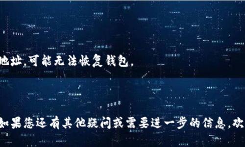 在TPWallet中创建观察钱包的详细指南

TPWallet, 观察钱包, 创建钱包, 加密货币/guanjianci

---

### 内容大纲

1. 引言
   - 什么是观察钱包？
   - 为什么选择TPWallet？
   
2. TPWallet的基本功能介绍
   - 用户界面的概述
   - 账户管理部分
   
3. 什么是观察钱包
   - 定义及用途
   - 观察钱包与其他钱包的区别
   
4. 在TPWallet中创建观察钱包的步骤
   - 步骤一：下载和安装TPWallet
   - 步骤二：打开应用并进入首页
   - 步骤三：选择创建观察钱包
   - 步骤四：输入相关信息并保存钱包
   
5. 管理观察钱包
   - 如何查看余额和交易记录
   - 发送和接收资金的注意事项
   
6. 观察钱包的优势和劣势
   - 安全性
   - 功能限制
   
7. 常见问题解答
   - 如何恢复观察钱包？
   - 观察钱包是否支持所有类型的加密货币？
   - 如何与其他钱包进行互动？
   - 观察钱包的安全性如何保证？
   - 能否将观察钱包转换为全功能钱包？
   - 创建观察钱包需要支付费用吗？
   - 如何处理丢失的访问信息？

---

### 正文内容

#### 1. 引言

在加密货币日益流行的今天，越来越多的用户开始关注如何管理他们的数字资产。观钱包（Watch Wallets）作为一种新的钱包类型，受到了许多用户的青睐。观钱包的最大特点是可以随时查看资产而无需访问私钥，这种特性使它们成为了保护资产隐私的有力工具。

TPWallet是一款功能全面、用户友好的加密钱包应用，支持多种数字货币和各种钱包类型。在TPWallet中创建一个观察钱包非常简单。本文将为您详细讲解如何在TPWallet中创建观察钱包的步骤，以及观察钱包的管理和使用要点。

#### 2. TPWallet的基本功能介绍

TPWallet提供了一个易于使用的界面，致力于帮助用户高效管理他们的加密货币。程序支持多种数字资产，用户可以通过同一平台管理不同的区块链。

在TPWallet中，用户不仅能查看余额和交易记录，还可以轻松进行加密资产的发送和接收。此外，该钱包还提供了交易历史、市场信息和实时价格查询等多种功能，让用户获取最新的市场动态。

#### 3. 什么是观察钱包

观察钱包是一种非托管钱包，其主要功能是让用户随时查看账户中的资金和交易记录，而无需管理私钥。这意味着用户可以在不引入安全风险的情况下，及时了解账户信息，非常适合关注投资情况的人士。

与传统的钱包相比，观察钱包的优势在于隐私保护以及安全性。用户无需存储私钥，因此即使设备被黑客攻击，资产也不容易泄露。然而，观察钱包的缺点在于用户无法直接进行交易，必须借助其他地址的帮助，这对一些用户而言可能是个不小的障碍。

#### 4. 在TPWallet中创建观察钱包的步骤

下面是创建TPWallet观察钱包的详细步骤：

步骤一：下载和安装TPWallet
首先，您需要在手机或电脑上下载TPWallet应用。您可以通过官方网页或者各大应用商店搜索下载。安装后，打开应用。

步骤二：打开应用并进入首页
打开TPWallet，您将会看到一个简洁的首页，展示了您的资产、余额以及其他相关信息。

步骤三：选择创建观察钱包
在首页上找到“钱包管理”选项，点击后会出现多个钱包类型的选项，选择“观察钱包”。

步骤四：输入相关信息并保存钱包
按照提示输入您希望监控的地址，并为该观察钱包命名。确认无误后，点击保存按钮。此时，您的观察钱包就成功创建了！

#### 5. 管理观察钱包

在TPWallet中管理观察钱包也非常简单。您可以随时查看各个钱包的余额和交易记录，这使得资产管理变得轻松。

如何查看余额和交易记录
在主界面上，点击您创建的观察钱包，就可以查看该钱包的详细信息，包括余额和交易历史。交易历史会列出所有与该地址相关的交易记录。

发送和接收资金的注意事项
虽然观察钱包本身不能直接进行交易，但您可以使用其他钱包进行支持。如需发送资金，请确保您输入的是正确的接收地址，以避免资产损失。同时，观察钱包同样可用于接收资金，只需将观察地址提供给其他用户。

#### 6. 观察钱包的优势和劣势

每种工具都有其视角，这里我们共同分析观察钱包的优势和劣势。

安全性
观察钱包是安全的选项，用户无需存储私钥，因此在设备被攻击时，资产的泄露风险会有所降低。

功能限制
观察钱包的主要缺点在于其不能直接进行交易。这意味着用户需要借助其他钱包。在某些情况下，这可能会引发不便。

#### 7. 常见问题解答

##### 问题一：如何恢复观察钱包？

如果您需要恢复观察钱包，首先您需要记住在创建时使用的观察地址。打开TPWallet，查看恢复钱包选项，在此输入观察地址后，系统会生成相应的钱包信息。

##### 问题二：观察钱包是否支持所有类型的加密货币？

不同的钱包可能支持不同种类的加密货币。在TPWallet中，您需要确认所用观察地址所属的网络，并根据TPWallet的支持列表，确保兼容性。

##### 问题三：如何与其他钱包进行互动？

观察钱包虽然不能直接交易，但可以与其他全功能钱包进行互动。您只需将观察地址提供给其他用户或输入在目标钱包中即可发送或接收资金。

##### 问题四：观察钱包的安全性如何保证？

观察钱包的安全性高于大多数钱包类型，因为用户不需要储存私钥。因此，即使设备遭到攻击，资产的安全性也能保障。

##### 问题五：能否将观察钱包转换为全功能钱包？

实际上，观察钱包和全功能钱包是不同的设定，无法直接转换。不过，您可以根据需要创建全功能钱包，并将Observing的地址添加到其中。

##### 问题六：创建观察钱包需要支付费用吗？

通常情况下，创建观察钱包是免费的。用户只需关注设备的网络流量和交易确认金额，确保能够完成相关操作。

##### 问题七：如何处理丢失的访问信息？

如果您丢失了访问信息，最好的解决办法是使用TPWallet的恢复功能，通过观察地址重设钱包。如果失去访问地址，可能无法恢复钱包。

---

以上就是在TPWallet中创建观察钱包的详细介绍。通过这些信息，相信您可以轻松创建和管理您的观察钱包。如果您还有其他疑问或需要进一步的信息，欢迎随时提问！