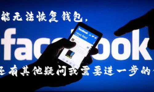 在TPWallet中创建观察钱包的详细指南

TPWallet, 观察钱包, 创建钱包, 加密货币/guanjianci

---

### 内容大纲

1. 引言
   - 什么是观察钱包？
   - 为什么选择TPWallet？
   
2. TPWallet的基本功能介绍
   - 用户界面的概述
   - 账户管理部分
   
3. 什么是观察钱包
   - 定义及用途
   - 观察钱包与其他钱包的区别
   
4. 在TPWallet中创建观察钱包的步骤
   - 步骤一：下载和安装TPWallet
   - 步骤二：打开应用并进入首页
   - 步骤三：选择创建观察钱包
   - 步骤四：输入相关信息并保存钱包
   
5. 管理观察钱包
   - 如何查看余额和交易记录
   - 发送和接收资金的注意事项
   
6. 观察钱包的优势和劣势
   - 安全性
   - 功能限制
   
7. 常见问题解答
   - 如何恢复观察钱包？
   - 观察钱包是否支持所有类型的加密货币？
   - 如何与其他钱包进行互动？
   - 观察钱包的安全性如何保证？
   - 能否将观察钱包转换为全功能钱包？
   - 创建观察钱包需要支付费用吗？
   - 如何处理丢失的访问信息？

---

### 正文内容

#### 1. 引言

在加密货币日益流行的今天，越来越多的用户开始关注如何管理他们的数字资产。观钱包（Watch Wallets）作为一种新的钱包类型，受到了许多用户的青睐。观钱包的最大特点是可以随时查看资产而无需访问私钥，这种特性使它们成为了保护资产隐私的有力工具。

TPWallet是一款功能全面、用户友好的加密钱包应用，支持多种数字货币和各种钱包类型。在TPWallet中创建一个观察钱包非常简单。本文将为您详细讲解如何在TPWallet中创建观察钱包的步骤，以及观察钱包的管理和使用要点。

#### 2. TPWallet的基本功能介绍

TPWallet提供了一个易于使用的界面，致力于帮助用户高效管理他们的加密货币。程序支持多种数字资产，用户可以通过同一平台管理不同的区块链。

在TPWallet中，用户不仅能查看余额和交易记录，还可以轻松进行加密资产的发送和接收。此外，该钱包还提供了交易历史、市场信息和实时价格查询等多种功能，让用户获取最新的市场动态。

#### 3. 什么是观察钱包

观察钱包是一种非托管钱包，其主要功能是让用户随时查看账户中的资金和交易记录，而无需管理私钥。这意味着用户可以在不引入安全风险的情况下，及时了解账户信息，非常适合关注投资情况的人士。

与传统的钱包相比，观察钱包的优势在于隐私保护以及安全性。用户无需存储私钥，因此即使设备被黑客攻击，资产也不容易泄露。然而，观察钱包的缺点在于用户无法直接进行交易，必须借助其他地址的帮助，这对一些用户而言可能是个不小的障碍。

#### 4. 在TPWallet中创建观察钱包的步骤

下面是创建TPWallet观察钱包的详细步骤：

步骤一：下载和安装TPWallet
首先，您需要在手机或电脑上下载TPWallet应用。您可以通过官方网页或者各大应用商店搜索下载。安装后，打开应用。

步骤二：打开应用并进入首页
打开TPWallet，您将会看到一个简洁的首页，展示了您的资产、余额以及其他相关信息。

步骤三：选择创建观察钱包
在首页上找到“钱包管理”选项，点击后会出现多个钱包类型的选项，选择“观察钱包”。

步骤四：输入相关信息并保存钱包
按照提示输入您希望监控的地址，并为该观察钱包命名。确认无误后，点击保存按钮。此时，您的观察钱包就成功创建了！

#### 5. 管理观察钱包

在TPWallet中管理观察钱包也非常简单。您可以随时查看各个钱包的余额和交易记录，这使得资产管理变得轻松。

如何查看余额和交易记录
在主界面上，点击您创建的观察钱包，就可以查看该钱包的详细信息，包括余额和交易历史。交易历史会列出所有与该地址相关的交易记录。

发送和接收资金的注意事项
虽然观察钱包本身不能直接进行交易，但您可以使用其他钱包进行支持。如需发送资金，请确保您输入的是正确的接收地址，以避免资产损失。同时，观察钱包同样可用于接收资金，只需将观察地址提供给其他用户。

#### 6. 观察钱包的优势和劣势

每种工具都有其视角，这里我们共同分析观察钱包的优势和劣势。

安全性
观察钱包是安全的选项，用户无需存储私钥，因此在设备被攻击时，资产的泄露风险会有所降低。

功能限制
观察钱包的主要缺点在于其不能直接进行交易。这意味着用户需要借助其他钱包。在某些情况下，这可能会引发不便。

#### 7. 常见问题解答

##### 问题一：如何恢复观察钱包？

如果您需要恢复观察钱包，首先您需要记住在创建时使用的观察地址。打开TPWallet，查看恢复钱包选项，在此输入观察地址后，系统会生成相应的钱包信息。

##### 问题二：观察钱包是否支持所有类型的加密货币？

不同的钱包可能支持不同种类的加密货币。在TPWallet中，您需要确认所用观察地址所属的网络，并根据TPWallet的支持列表，确保兼容性。

##### 问题三：如何与其他钱包进行互动？

观察钱包虽然不能直接交易，但可以与其他全功能钱包进行互动。您只需将观察地址提供给其他用户或输入在目标钱包中即可发送或接收资金。

##### 问题四：观察钱包的安全性如何保证？

观察钱包的安全性高于大多数钱包类型，因为用户不需要储存私钥。因此，即使设备遭到攻击，资产的安全性也能保障。

##### 问题五：能否将观察钱包转换为全功能钱包？

实际上，观察钱包和全功能钱包是不同的设定，无法直接转换。不过，您可以根据需要创建全功能钱包，并将Observing的地址添加到其中。

##### 问题六：创建观察钱包需要支付费用吗？

通常情况下，创建观察钱包是免费的。用户只需关注设备的网络流量和交易确认金额，确保能够完成相关操作。

##### 问题七：如何处理丢失的访问信息？

如果您丢失了访问信息，最好的解决办法是使用TPWallet的恢复功能，通过观察地址重设钱包。如果失去访问地址，可能无法恢复钱包。

---

以上就是在TPWallet中创建观察钱包的详细介绍。通过这些信息，相信您可以轻松创建和管理您的观察钱包。如果您还有其他疑问或需要进一步的信息，欢迎随时提问！