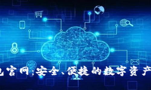 COBO钱包官网：安全、便捷的数字资产管理平台