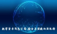 数字货币钱包公司：安全与便捷的新选择