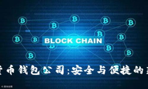 数字货币钱包公司：安全与便捷的新选择