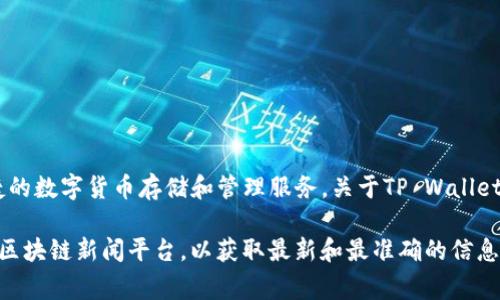 TP Wallet（TP钱包）是一个去中心化的数字货币钱包，专门为用户提供安全、便捷的数字货币存储和管理服务。关于TP Wallet的具体上市时间，详细的信息可能会有所不同，通常取决于其开发和推广的进程。

如果你对TP Wallet的上市时间有特定的关注点，建议访问其官方网站或相关的区块链新闻平台，以获取最新和最准确的信息。