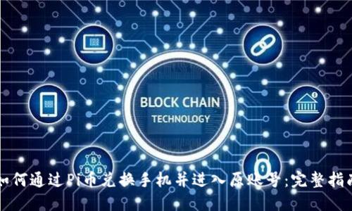 如何通过Pi币兑换手机并进入原账号：完整指南