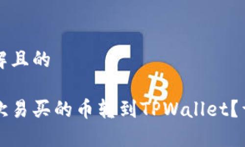 易于理解且的

如何将欧易买的币转到TPWallet？详尽指南