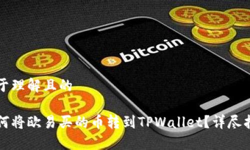 易于理解且的

如何将欧易买的币转到TPWallet？详尽指南