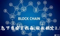 购宝钱包下载安装指南：轻松搞定2.59版本