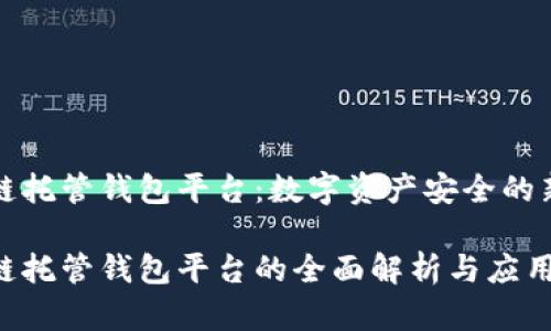 区块链托管钱包平台：数字资产安全的新选择

区块链托管钱包平台的全面解析与应用