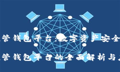 区块链托管钱包平台：数字资产安全的新选择

区块链托管钱包平台的全面解析与应用