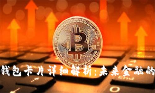 数字货币钱包卡片详细解析：未来金融的便捷选择