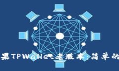 如何下载苹果TPWallet老版本：简单的步骤与指南