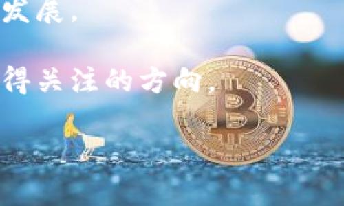 biao-ti2023年最佳区块链项目推荐与分析/biao-ti

区块链, 最佳项目, 加密货币, 投资机会/guanjianci

### 内容主体大纲

1. **引言**
    - 区块链技术的崛起
    - 为什么关注区块链项目

2. **2023年最佳区块链项目推荐**
    - 项目1：比特币（Bitcoin）
        - 项目介绍
        - 市场表现
        - 未来发展方向
    - 项目2：以太坊（Ethereum）
        - 项目介绍
        - 市场表现
        - 未来发展方向
    - 项目3：卡尔达诺（Cardano）
        - 项目介绍
        - 市场表现
        - 未来发展方向
    - 项目4：波卡（Polkadot）
        - 项目介绍
        - 市场表现
        - 未来发展方向
    - 项目5：链链（Chainlink）
        - 项目介绍
        - 市场表现
        - 未来发展方向

3. **区块链项目投资考虑因素**
    - 项目的技术基础
    - 团队背景与项目信誉
    - 社区支持与生态建设
    - 市场需求与竞争分析

4. **如何评估一个区块链项目的潜力**
    - 市场分析工具
    - 项目白皮书的重要性
    - 跟踪项目进展的最佳实践

5. **总结**
    - 投资的风险与收益
    - 未来趋势预测

### 问题及详细介绍

#### 区块链项目的定义是什么？

区块链项目可以被定义为建立在区块链技术基础上的应用、平台或网络，它们通常旨在解决某种特定问题或提供某种服务。区块链技术作为一种去中心化的数据库，允许多个用户和参与者共享和验证数据，而不需要一个中央权威机构来管理这个过程。

区块链项目通常包括加密货币（如比特币、以太坊等）、去中心化金融（DeFi）应用、智能合约、供应链管理解决方案等。每个区块链项目都有自己特定的目标和功能，例如提高交易透明度、增强安全性、降低成本等。

区块链项目的发展始于比特币，随着技术的不断成熟，越来越多的项目和应用层出不穷。如今，许多传统行业也在探索如何利用区块链技术来改善其运作，例如金融服务、医疗健康和物流等领域。

#### 目前市场上有哪些受欢迎的区块链项目？

在考虑区块链项目的受欢迎程度时，我们可以从多个维度进行分析，包括市场价值、用户基础、技术创新等。以下是几个当前市场上较为受欢迎的区块链项目：

1. **比特币（Bitcoin）**：作为第一个区块链项目，比特币的市值居于所有加密货币之首，广泛被用于价值存储和交易。它的去中心化和安全性获得了广泛认可。

2. **以太坊（Ethereum）**：以太坊不仅是一种加密货币，更是一个支持智能合约的平台。它的灵活性使得许多去中心化应用（DApps）在其基础上构建。

3. **卡尔达诺（Cardano）**：卡尔达诺是一种以科学研究为基础的区块链，强调安全性和可扩展性，正在逐步推出智能合约功能，吸引了大量开发者和用户。

4. **波卡（Polkadot）**：Polkadot是一个多链框架，旨在实现不同区块链之间的互通性。它的架构使得开发者能够创建独立的区块链，而又能与其他链进行沟通。

5. **链链（Chainlink）**：链链是一个去中心化的预言机网络，允许智能合约接入真实世界的数据。它在DeFi领域得到广泛应用，提升了智能合约的功能性。

#### 投资区块链项目有哪些风险？

在投资区块链项目时，风险是不可避免的。了解和评估这些风险有助于投资者做出更明智的决策。以下是一些主要的投资风险：

1. **价格波动**：区块链项目特别是加密货币，往往会经历剧烈的价格波动。市场的情绪变化、投资者心理、法规变化等都可能影响资产的价值。

2. **技术风险**：许多区块链项目仍处于开发阶段，技术上存在不确定性，比如网络安全、协议的漏洞等。投资者需要考虑项目的技术团队及其能力。

3. **监管风险**：随着区块链技术的发展，各地政府可能会出台不同的监管政策，这可能影响区块链项目的运营和合法性。

4. **市场竞争风险**：区块链领域竞争非常激烈，许多项目可能会面临合并或退出市场的风险。因此，投资于一个正在发展中的项目时，必须要考虑其市场地位和竞争力。

5. **项目跑路风险**：一些不良项目可能会利用投资者的信任进行诈骗或跑路，导致投资者损失惨重。选择信誉良好的项目至关重要。

#### 区块链项目的价值如何评估？

评估区块链项目的价值主要可以从以下几个方面进行：

1. **技术优越性**：考虑项目所使用的技术是否创新，是否能带来现实世界中的应用，这将直接影响项目的潜在价值。

2. **团队背景**：项目团队的专业背景、经验和执行能力也是决定项目成功的关键因素。如果团队有成功的记录，投资者会更加信任该项目。

3. **市场需求**：投资者需要分析区块链项目所处行业的市场需求，是否有足够的用户基础支持其发展。

4. **合作伙伴关系**：项目所建立的合作关系及其生态系统的完整性也能反映其市场潜力。例如，与行业玩家的合作可能会优势互补，提高项目的知名度和认可度。

5. **社区支持**：区块链项目的社区活动和用户参与度是项目成功的重要指标。活跃的社区能促进项目的发展和用户的忠诚度。

#### 未来区块链项目发展的趋势是怎样的？

未来区块链项目的趋势主要集中在以下几个方面：

1. **跨链互操作性**：越来越多的项目将专注于实现不同区块链之间的互操作性，以促进数据和价值的便捷流通。

2. **去中心化金融（DeFi）**：DeFi领域将在未来继续快速增长，更多的传统金融产品将通过区块链实现去中心化的创新。

3. **不可替代代币（NFT）**：NFT已经从数字艺术领域扩展到游戏、体育和音乐等多个行业，未来将更注重其应用性和功能。

4. **可持续发展**：随着全球对环境保护的关注，越来越多的区块链项目将致力于提高自身的能源效率和可持续发展。

5. **更强的隐私保护**：隐私保护将成为未来区块链项目的重要议题，开发针对用户隐私的安全解决方案将是值得关注的方向。

通过以上内容的解析，投资者可以更好地了解区块链项目的现状及未来发展趋势，同时为投资决策提供参考。