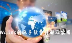 TP Wallet转账手续费详解及实用指南