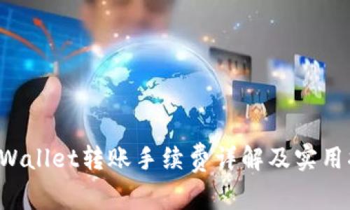 TP Wallet转账手续费详解及实用指南