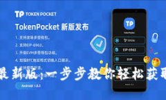 虚拟钱包下载安装最新版：一步步教你轻松获取